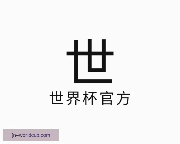 认识世界杯官方